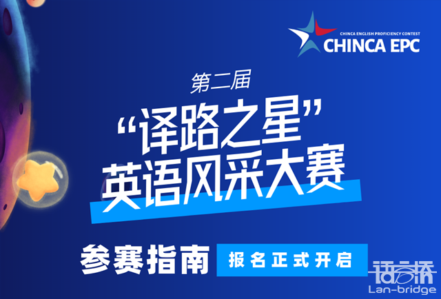 開賽在即|“譯路之星”英語(yǔ)風(fēng)采大賽參賽指南2.0來(lái)了！